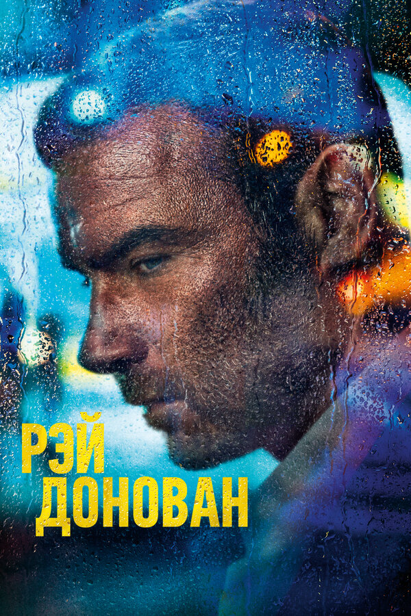 Рэй Донован - постер сериала